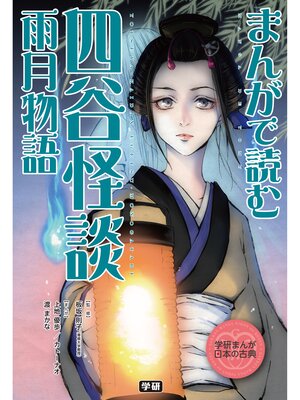 cover image of まんがで読む　四谷怪談・雨月物語